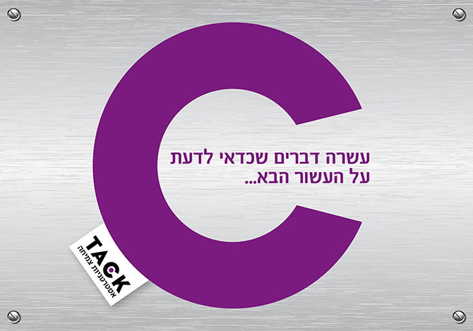 עשרה דברים שכדאי לדעת על העשור הבא... 